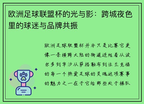 欧洲足球联盟杯的光与影:跨城夜色里的球迷与品牌共振