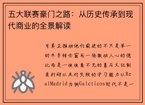 五大联赛豪门之路：从历史传承到现代商业的全景解读