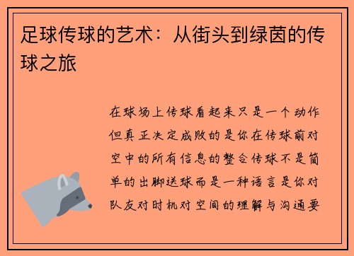 足球传球的艺术：从街头到绿茵的传球之旅