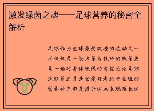 激发绿茵之魂——足球营养的秘密全解析