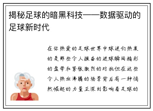 揭秘足球的暗黑科技——数据驱动的足球新时代