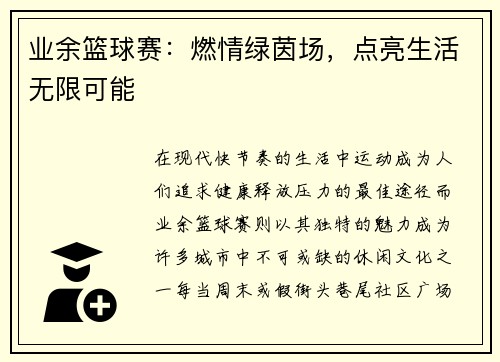 业余篮球赛：燃情绿茵场，点亮生活无限可能
