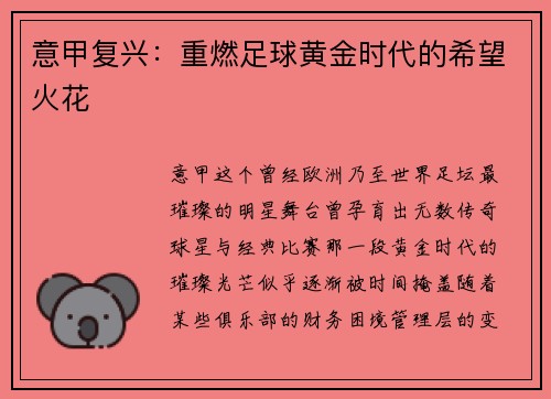 意甲复兴:重燃足球黄金时代的希望火花