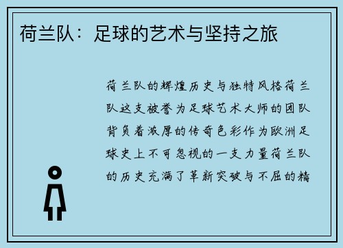 荷兰队：足球的艺术与坚持之旅