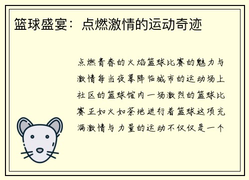 篮球盛宴：点燃激情的运动奇迹