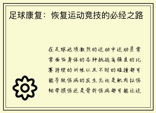 足球康复：恢复运动竞技的必经之路