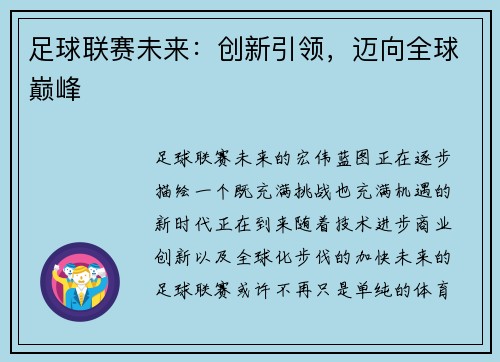 足球联赛未来：创新引领，迈向全球巅峰