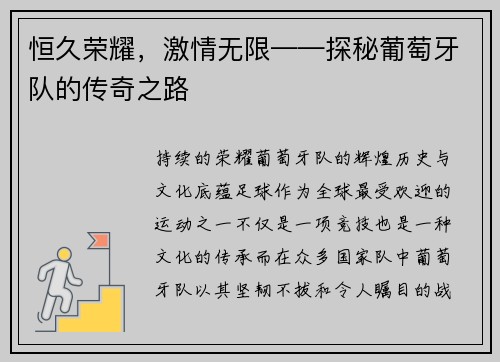 恒久荣耀，激情无限——探秘葡萄牙队的传奇之路