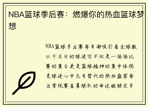 NBA篮球季后赛：燃爆你的热血篮球梦想