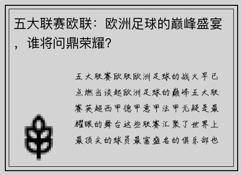 五大联赛欧联：欧洲足球的巅峰盛宴，谁将问鼎荣耀？