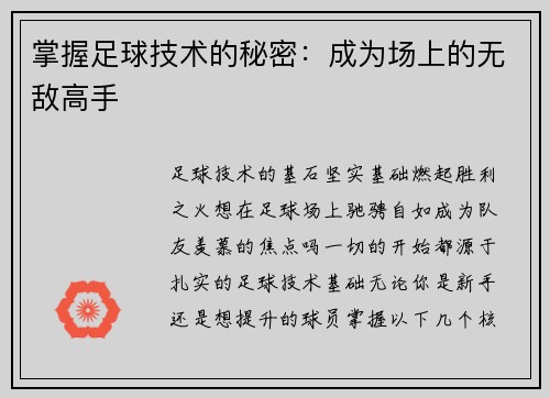掌握足球技术的秘密：成为场上的无敌高手