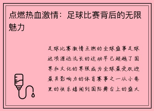点燃热血激情：足球比赛背后的无限魅力