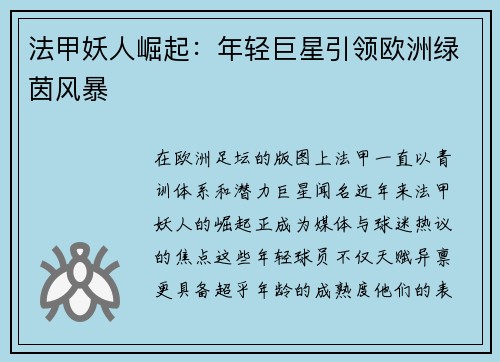 法甲妖人崛起：年轻巨星引领欧洲绿茵风暴