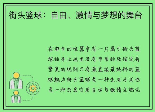 街头篮球：自由、激情与梦想的舞台