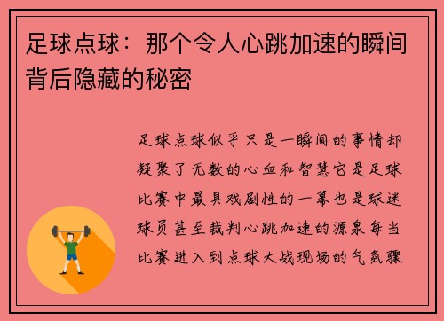 足球点球：那个令人心跳加速的瞬间背后隐藏的秘密