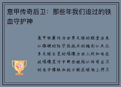 意甲传奇后卫：那些年我们追过的铁血守护神