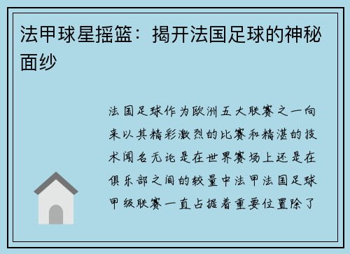 法甲球星摇篮：揭开法国足球的神秘面纱