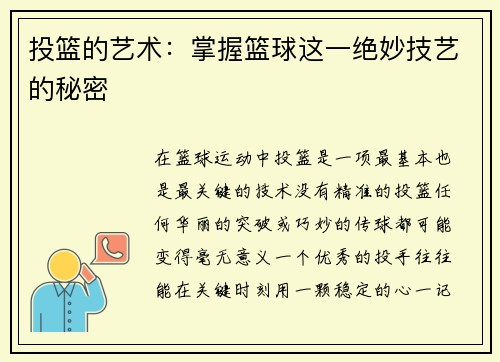 投篮的艺术：掌握篮球这一绝妙技艺的秘密
