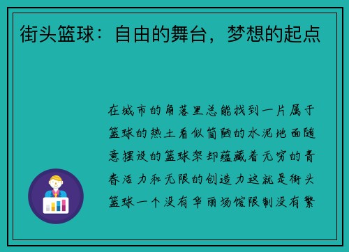 街头篮球：自由的舞台，梦想的起点