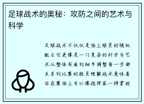 足球战术的奥秘：攻防之间的艺术与科学