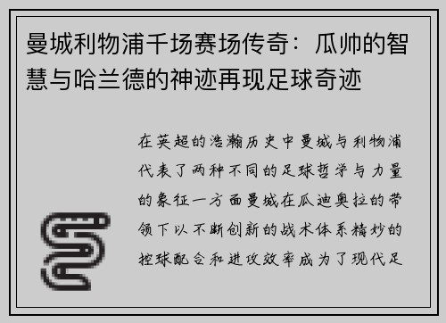 曼城利物浦千场赛场传奇：瓜帅的智慧与哈兰德的神迹再现足球奇迹