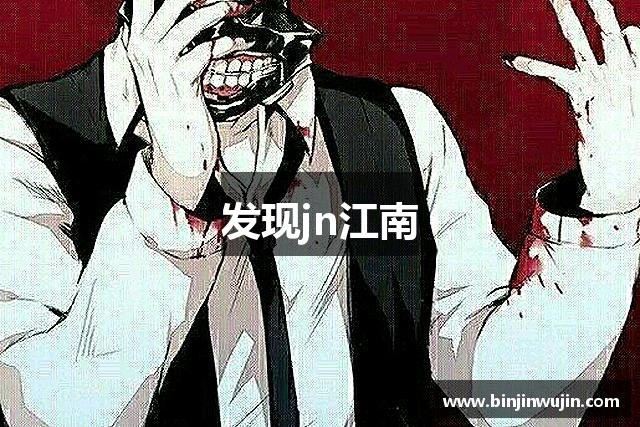发现jn江南